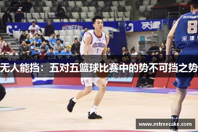 无人能挡：五对五篮球比赛中的势不可挡之势