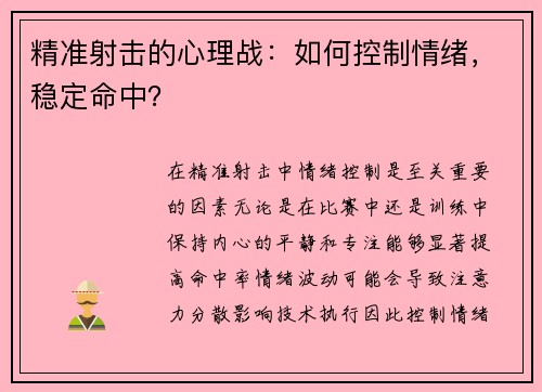 精准射击的心理战：如何控制情绪，稳定命中？