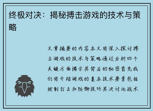 终极对决：揭秘搏击游戏的技术与策略