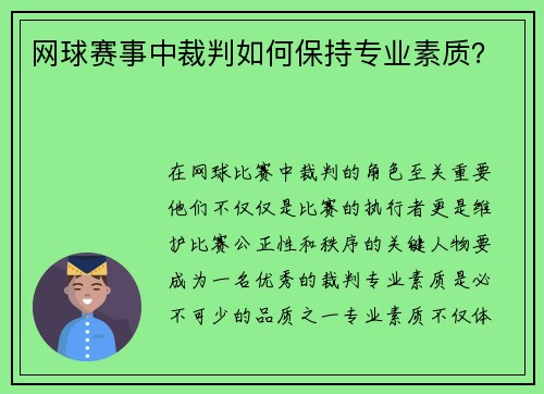 网球赛事中裁判如何保持专业素质？