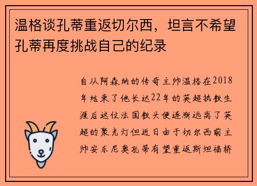 温格谈孔蒂重返切尔西，坦言不希望孔蒂再度挑战自己的纪录