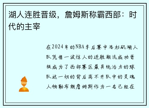 湖人连胜晋级，詹姆斯称霸西部：时代的主宰