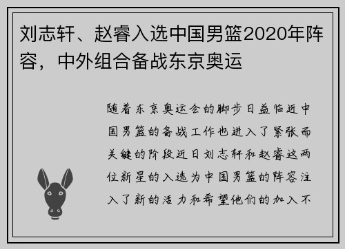 刘志轩、赵睿入选中国男篮2020年阵容，中外组合备战东京奥运