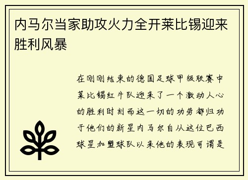 内马尔当家助攻火力全开莱比锡迎来胜利风暴