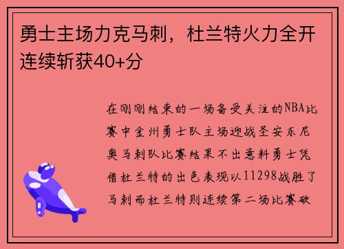 勇士主场力克马刺，杜兰特火力全开连续斩获40+分